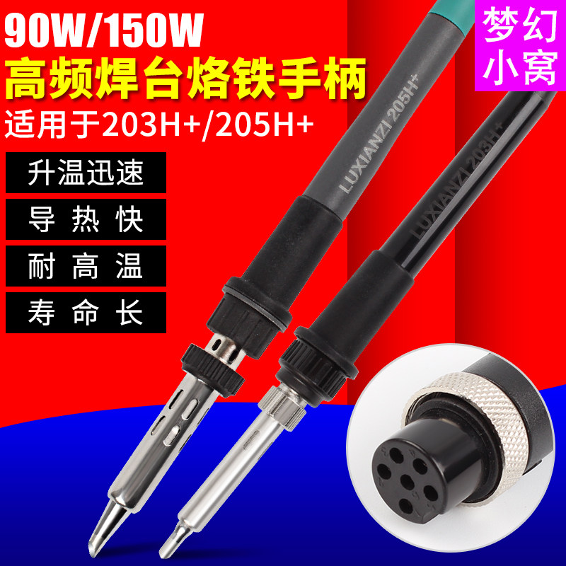 大功率高频焊台电烙铁手柄 90W/150W六孔金属接口 203H/205H用