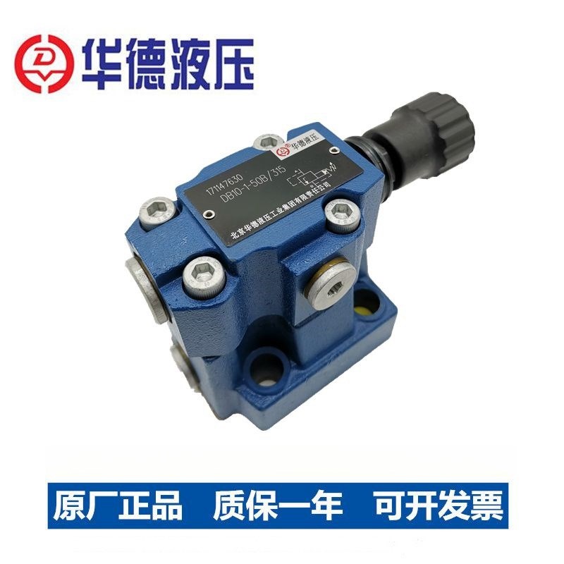 北京华德系列先导式溢流阀DB10 20 30-1-50B/315调压阀液压
