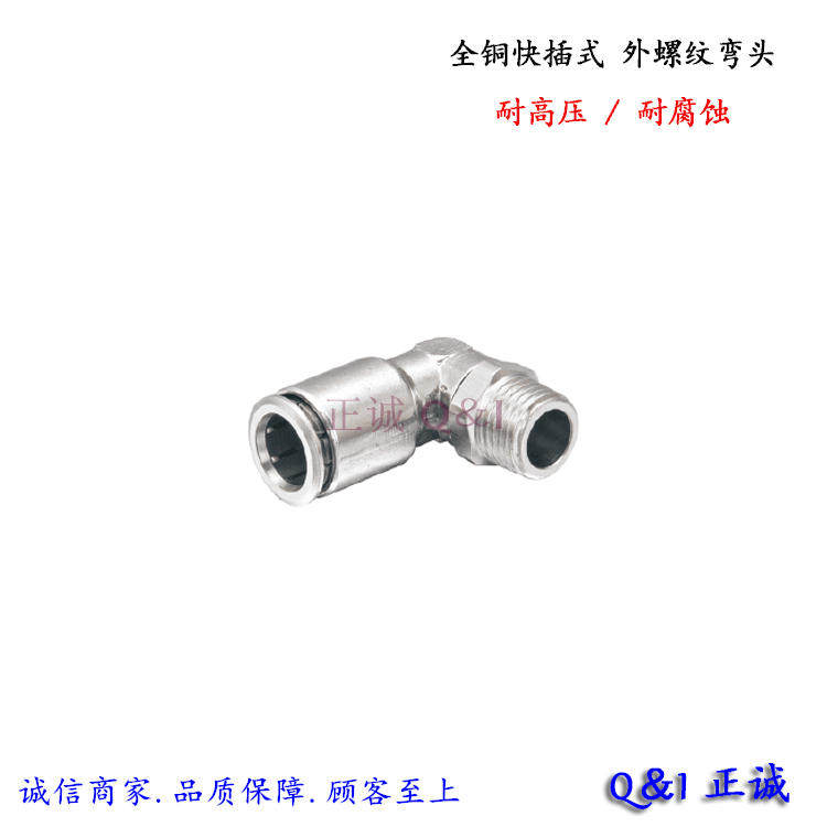 【耐高压防腐蚀】全铜镀镍 快插式气动管接头 外螺纹弯头 PLT