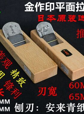 日本原装进口金作印木工刨手推刨中长款平面型拉刨长260MM平刨子