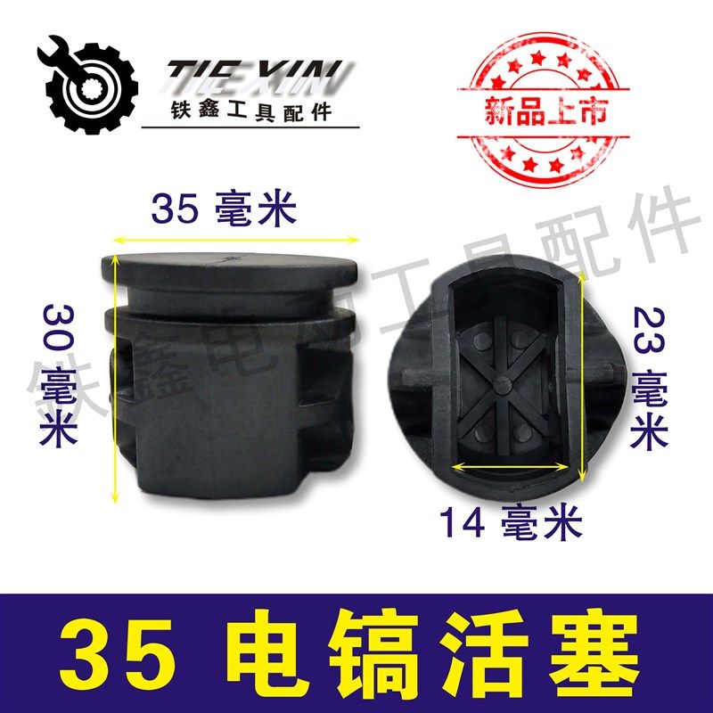 铁鑫电动工具配件德世0835电镐活塞进口塑料活塞 35电镐活塞07754,金属材料及制品,金属罐/桶/瓶,淘宝优惠券,粉丝福利购,淘宝优惠卷