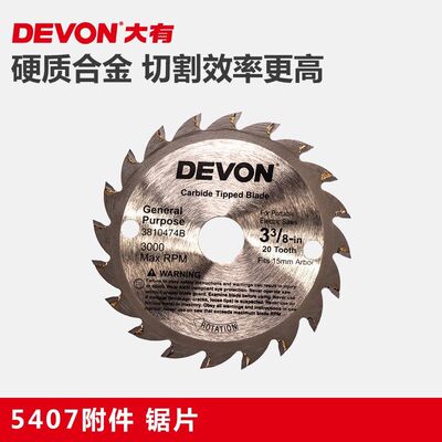 原装正品DEVON大有电动工具5407锂电池充电式电圆锯片3/8电锯片