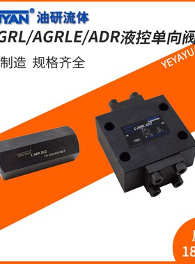 AGRL-10单向阀WDRLE25液控阀WDR液压32 AGRLE-20/4 ADRL ADR-06/2