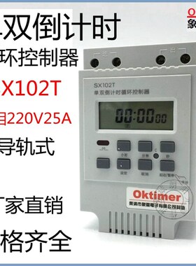 单双倒计时循环控制器SX102T定时器开关 AC220V4000W象阳导轨式
