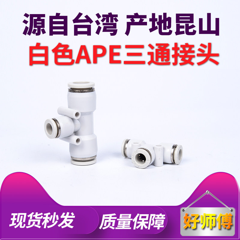 白色T型Y型PE PY三通接头 PU直通 PG变径气管接头对接对插转换接