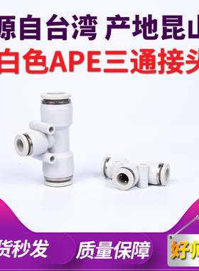 白色T型Y型PE PY三通接头 PU直通 PG变径气管接头对接对插转换接
