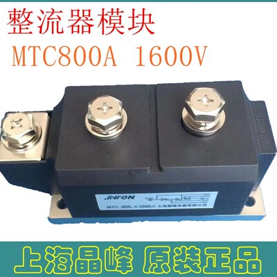 整流器MTC 800A 1600V整流桥晶闸管 可控硅模块 上海晶峰正品原装