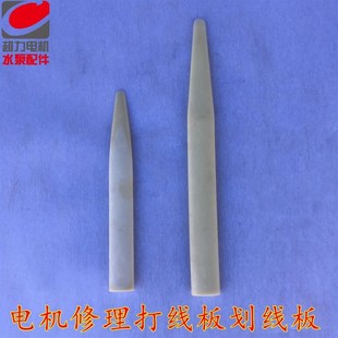 电机修理工具尼龙下线板划线板打线板塑料划线刀电机整形下线工具