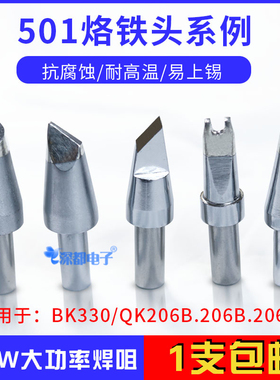 501接口烙铁头501-6C 8C马蹄形6D 8D大功率BK3300焊台320W 206B头