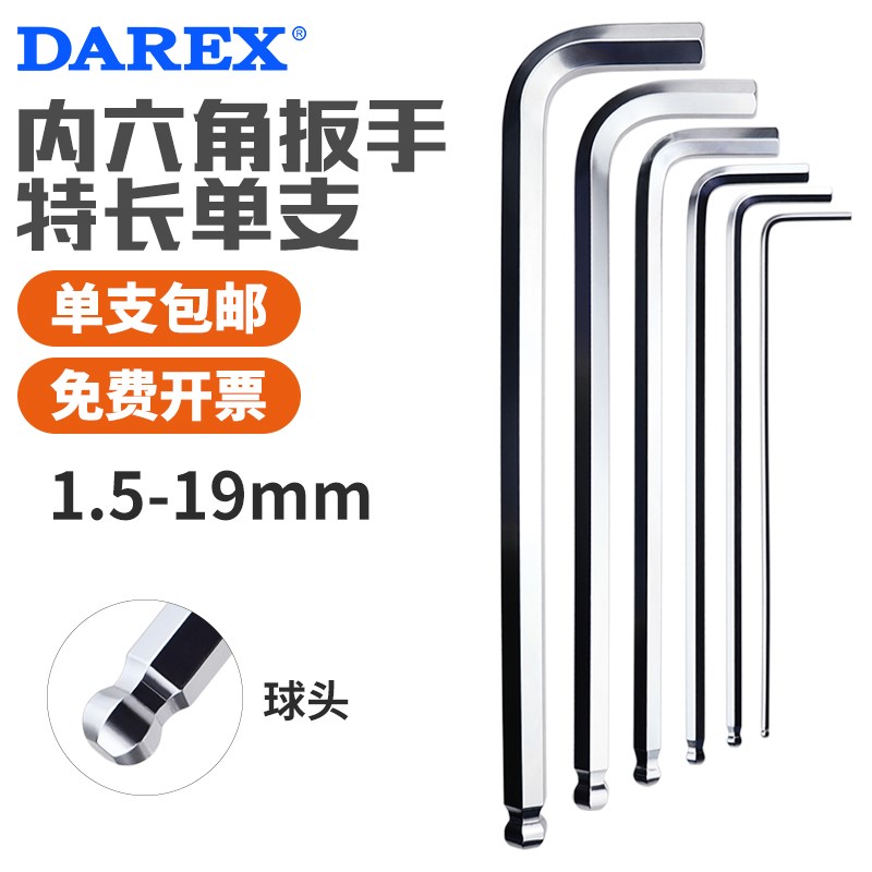 台湾DAREX球头内六角扳手单个L型特长1.5-10mm公制内六方六角匙
