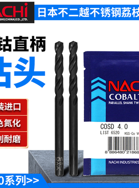 日本NACHI含钴钻头L6520不二越荔枝不锈钢打孔高速钢直柄麻花钻头