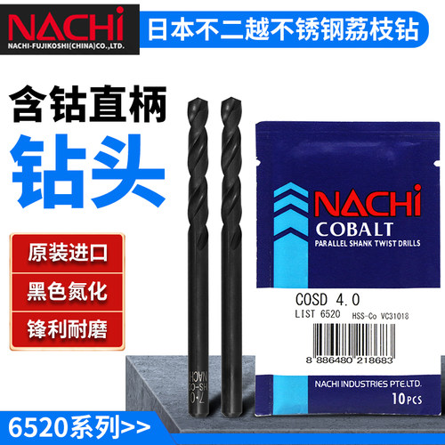 日本NACHI含钴钻头L6520不二越荔枝不锈钢打孔高速钢直柄麻花钻头