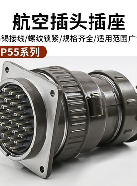 航空插头插座P55-30芯35芯电缆连接器P55KJ8QP20K11Q开孔55mm插针