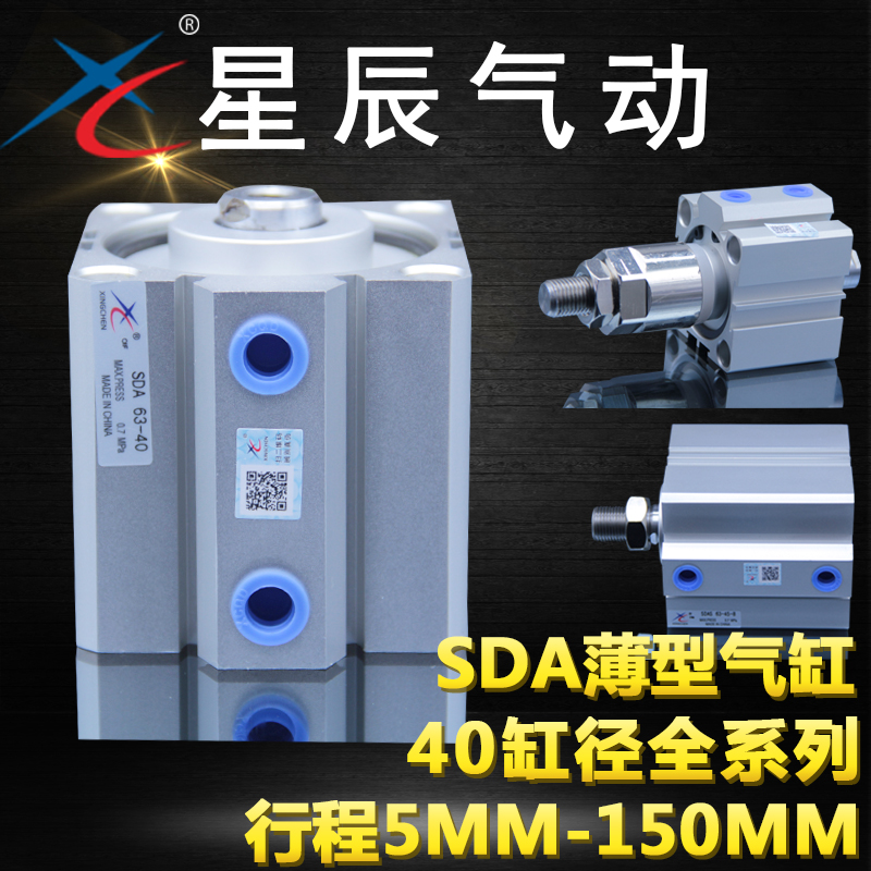 星辰气动精品薄型小气缸SDA40*5/10/15/20/25/30/35/40/45/50-S-B