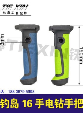 铁鑫电动工具配件满天飞钓岛16电钻手把 搅拌器手柄开关把手04769