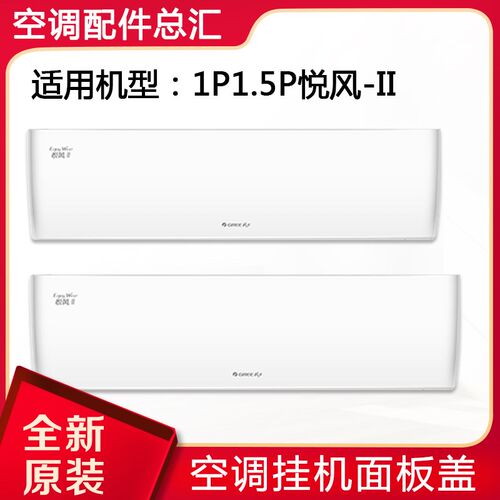 适用格力空调 1P 1.5P悦风II面板 悦风2代 面板盖 塑料上盖 面盖
