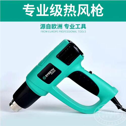 史易斯SYEETH热风枪可调温汽车贴膜烤烘风机大功率热缩塑料2000W