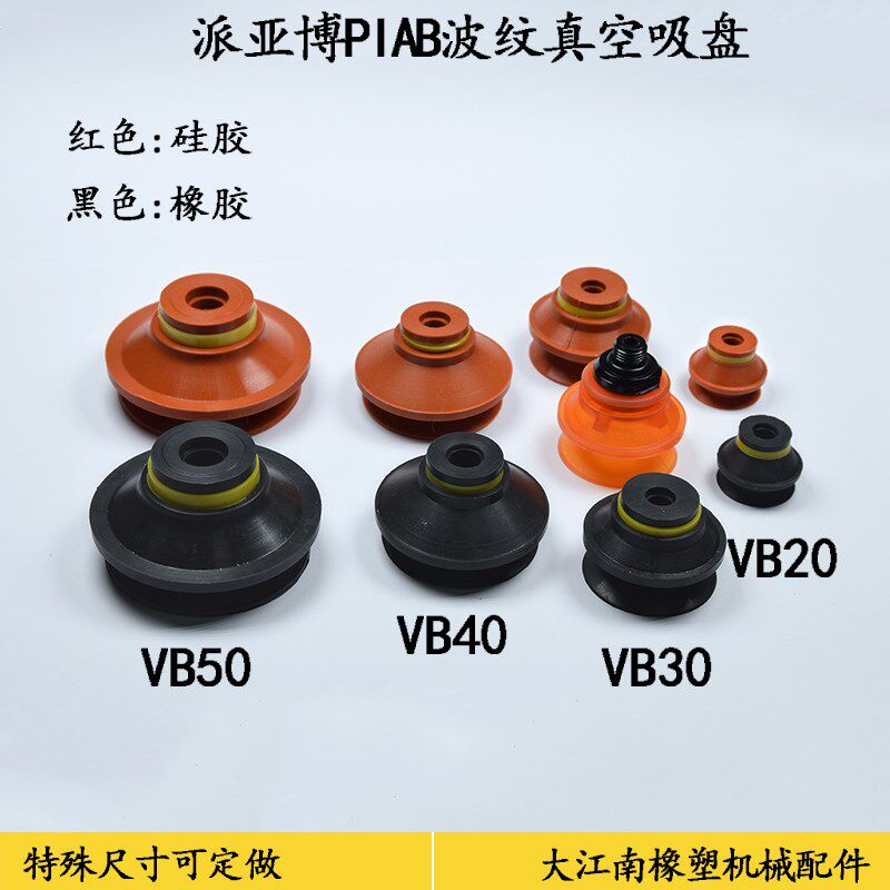 piab派亚博 VB20 VB30-2 VB40 VB50真空吸盘两层红黑色硅橡胶吸嘴