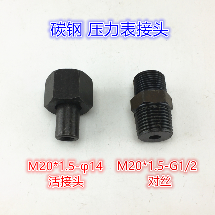 304压力表焊接直通M20*1.5-14mm碳钢焊接头 M20*1.5-G1/2 4分
