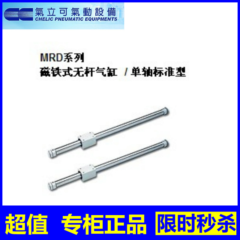 供应原装全新台湾气立可CHELIC磁偶式无杆气缸MRD MRB 单杆标准型