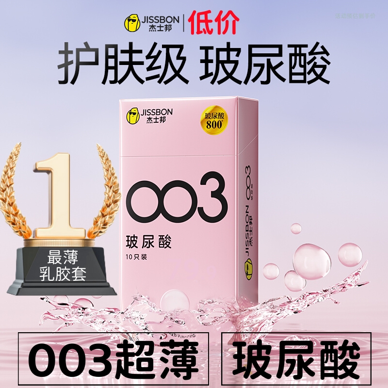 杰士邦安全套玻尿酸003超薄避孕