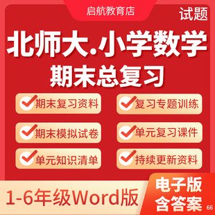 2025新北师大版小学数学一二三四五六年级下册期末复习课件复习知识清单电子版期末模拟试卷试题小学数学全套单元复习课件单元测试