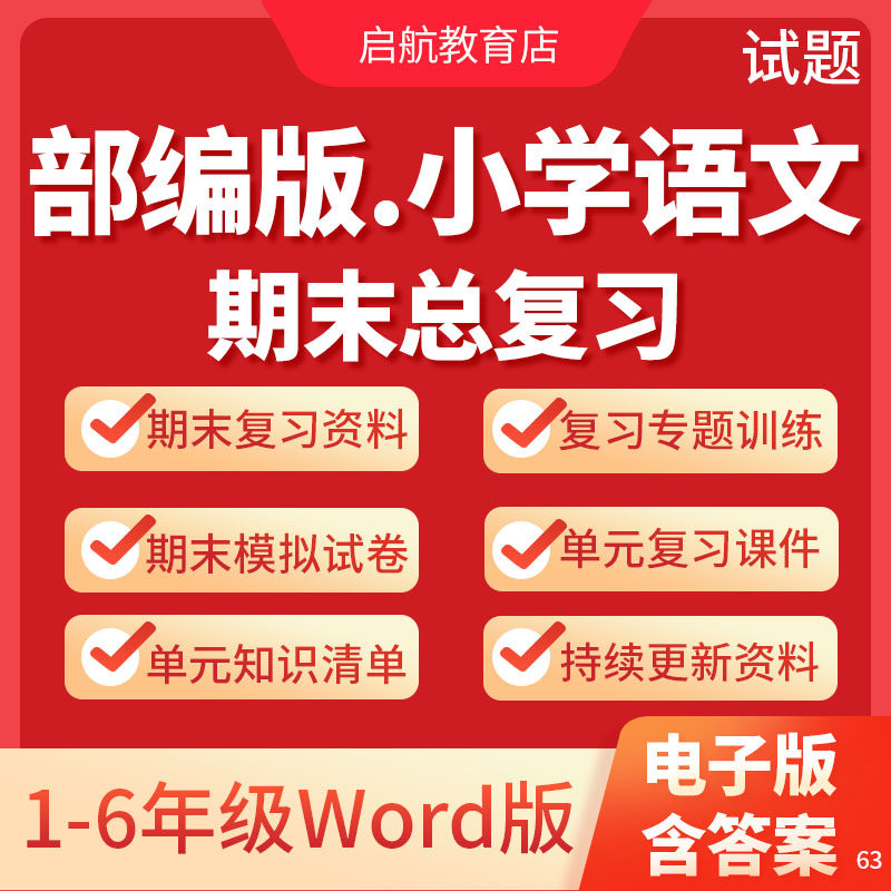 2026新人教部编版小学语文四五二年级下册期末复习课件知识点清单一三六年级下册语文期末单元复习课件单元测试电子版期末模拟试卷 - 实物图