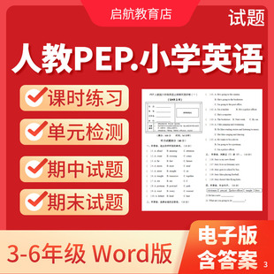 检测期中期末测试专项训练三四五六年级上册下册含答案听力音频电子版 pep小学英语试卷练习题试题同步练习单元 资料 人教版 2025新版