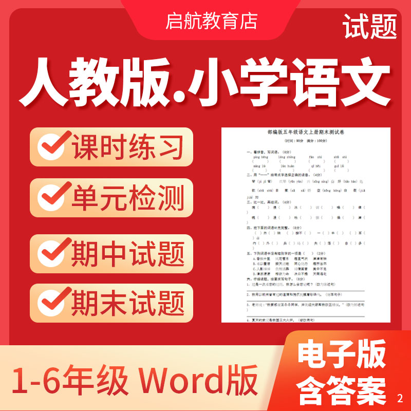 2025新版人教部编版小学语文试卷