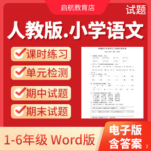 检测ab卷期中期末测试专项训练分层作业一二三四五六年级电子版 2025新版 同步练习题单元 小学语文试卷电子版 资料 新课标人教部编版