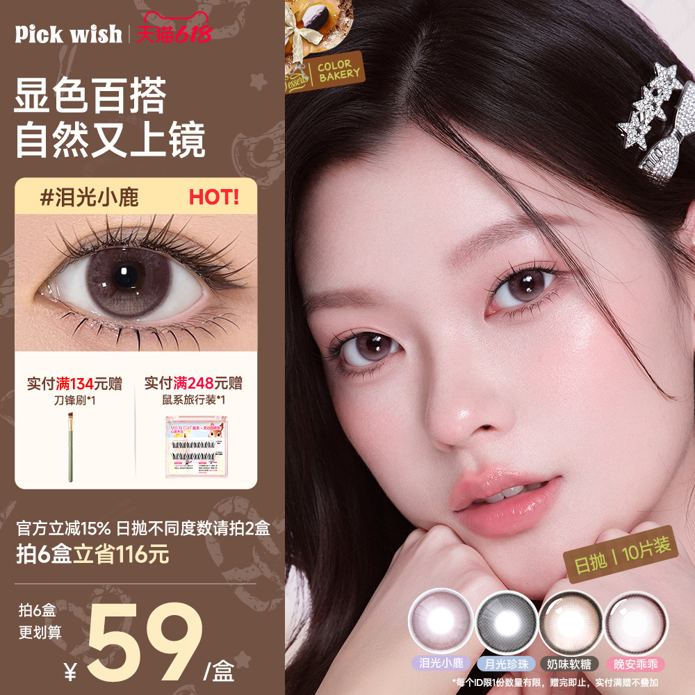 心愿少女美瞳日抛泪光小鹿小直径粉棕色学生自然隐形眼镜10片装