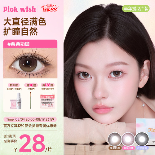 心愿少女美瞳抛半年栗栗奶咖显色小直径学生通勤自然隐形眼镜2片