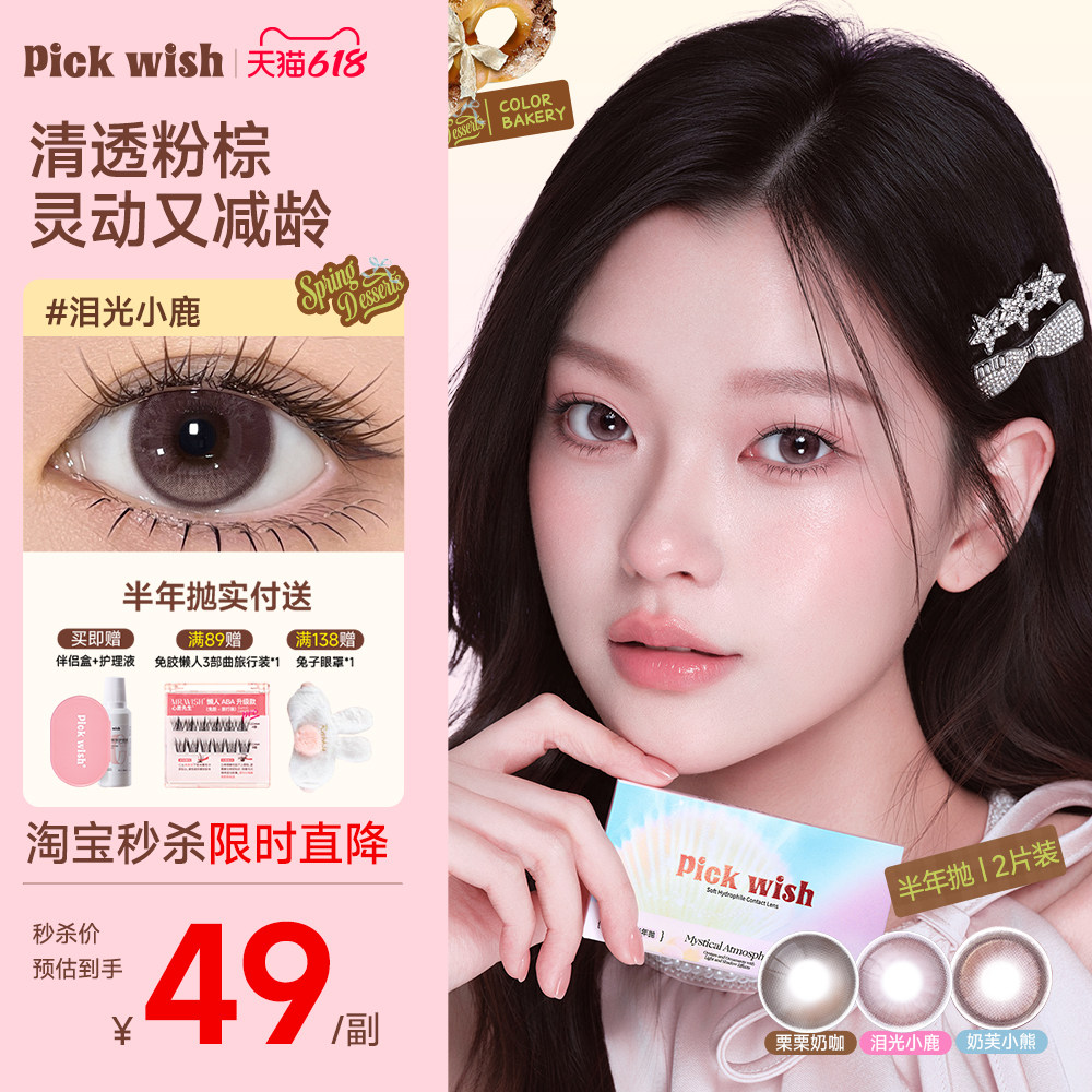 心愿少女泪光小鹿美瞳半年抛自然粉棕轻混血大小直径隐形眼镜2片