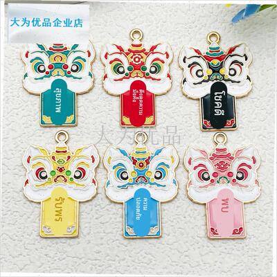 年开运醒狮dDIY饰品配件中国风舞狮国潮滴油钥匙扣挂件车挂吊坠.