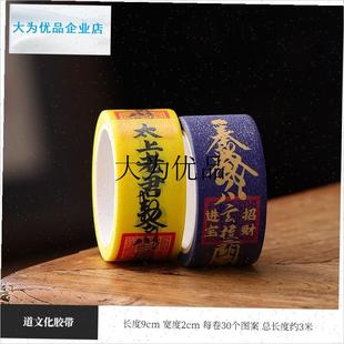 羽毛球拍符文贴纸封口胶如律令和纸胶带Jdiy封印条不留胶玄学打,