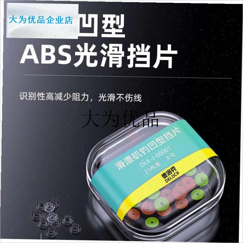 滑漂凹型挡片水晶挡豆半档片远投小配件透明挡珠V阿波矶筏钓鱼渔,