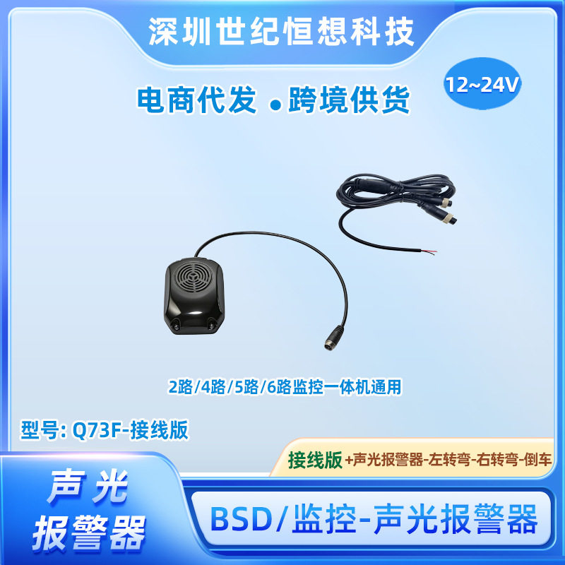 货车盲区雷达语音右侧报警器声光喇叭闪灯倒车系统汽车扬声器