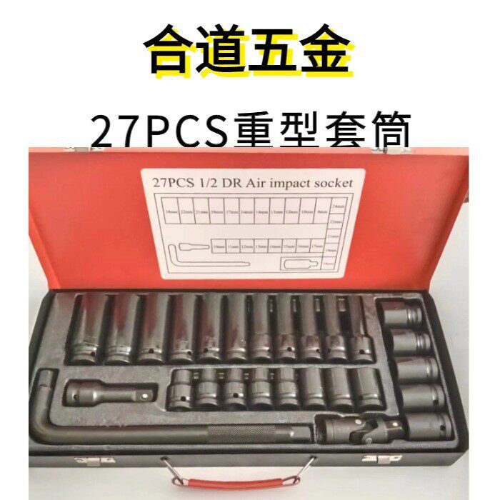 厂家直销1/2重型六角气动27件套长短套筒弯杆汽修套装工具