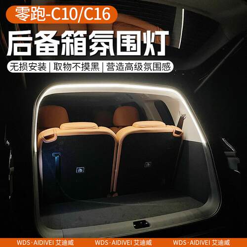 于零尾跑C10/C16后备箱氛围灯车箱宾装饰灯迎照汽零跑C10明无损改