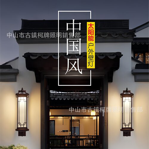 太阳能新中式防水庭院户外壁灯
