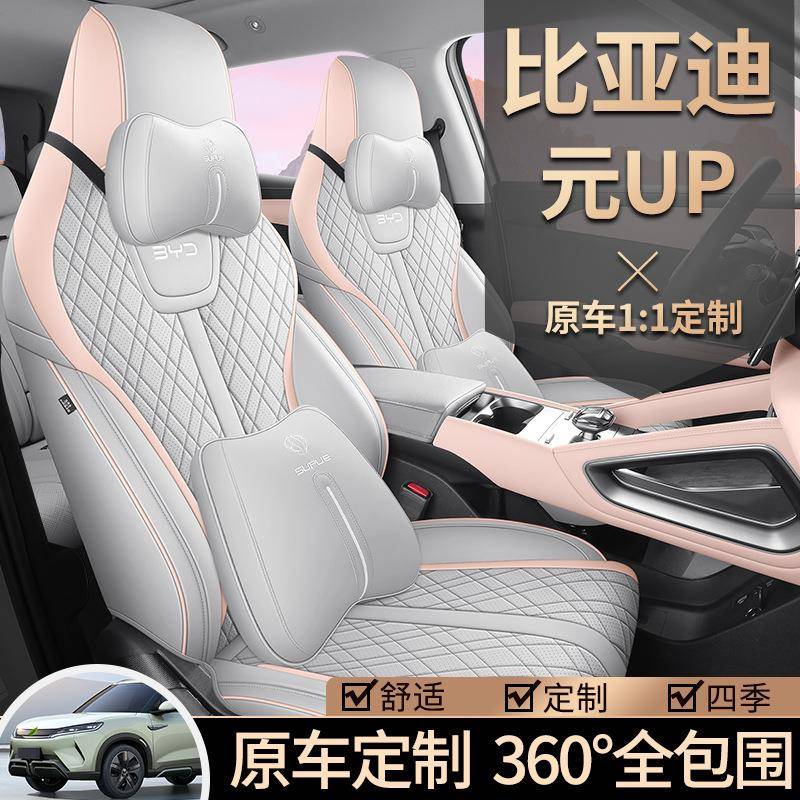 椅up座套1658324比亚迪专用元座包套汽车用品内饰车坐垫全座垫四