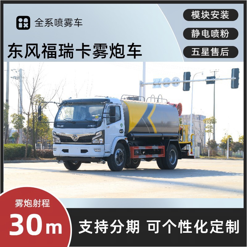 凯力东风大福瑞卡雾炮车 9.2方多功能抑尘车 分期付款送货上门