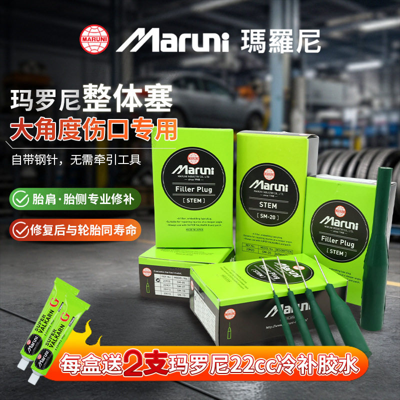 玛罗尼整体塞梗汽车真空胎轮胎补胎胶片硫化胶水蘑菇钉补胎工具