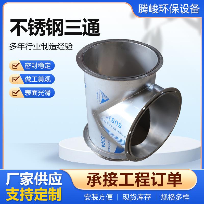 不锈钢通风烟管三通304镀锌道白铁皮风管配件T型三通螺旋风528管