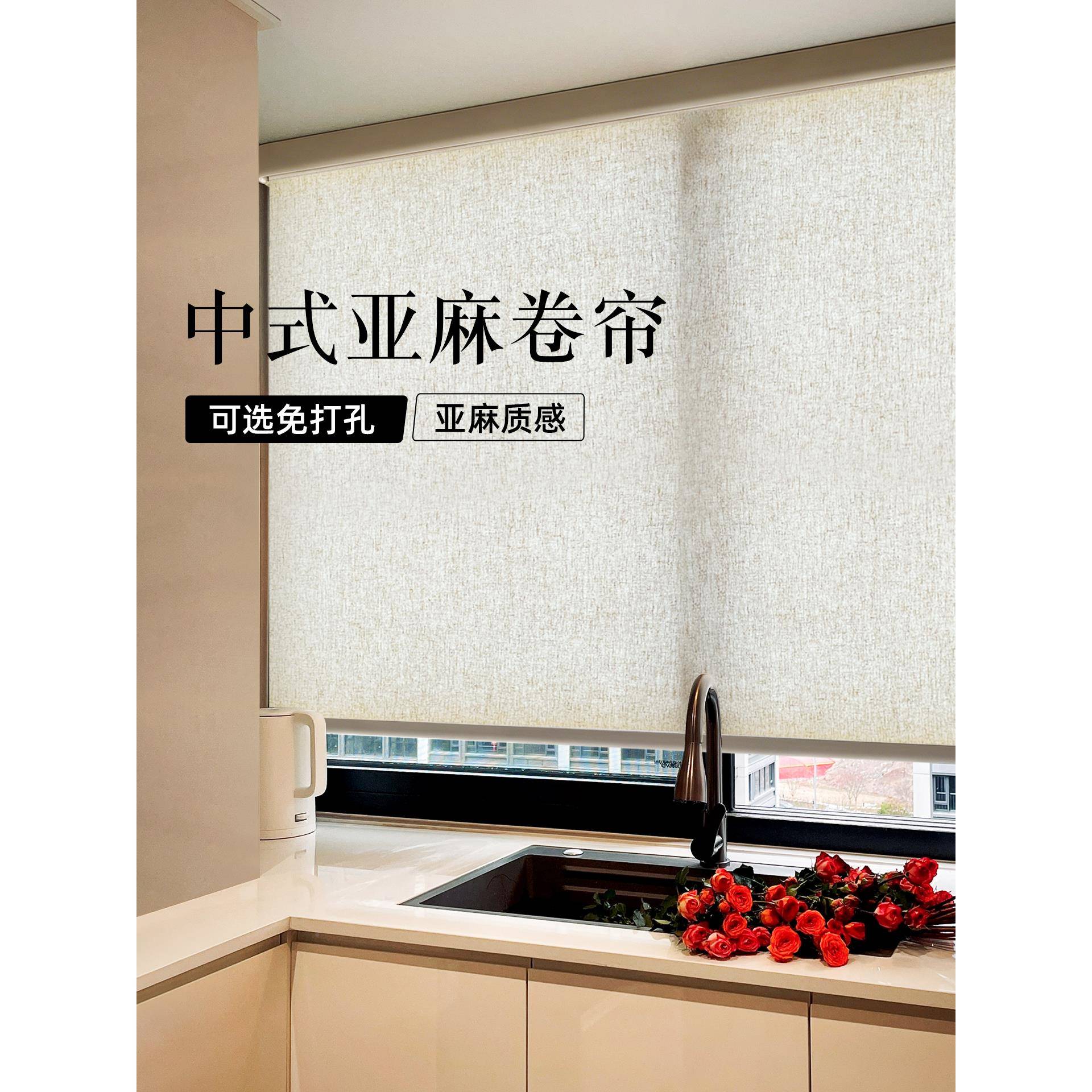 ?阳新式亚麻卷帘免打孔厨房台隔断帘遮中光328电动升降卷拉式窗遮