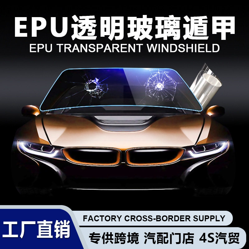 TPU玻璃遁甲EPU-Windshield 前档玻璃膜超高清高透高疏水高抗污