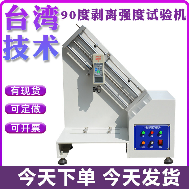 90度剥离强度撕力测试台