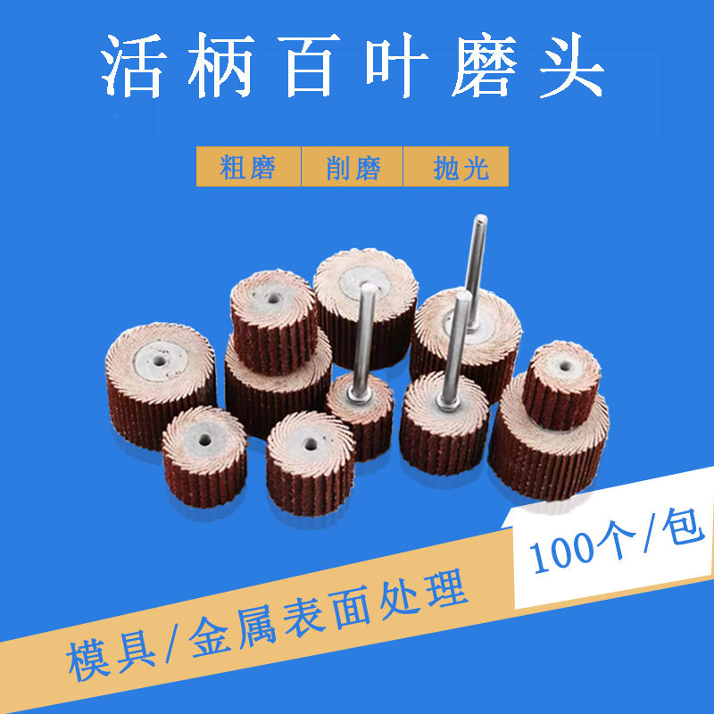 活柄百叶轮磨头3mm柄砂纸布打磨头工业打磨抛光圆柱型小百叶磨头