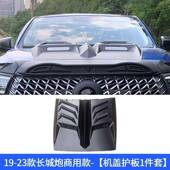 饰23框 5款 长城炮商用版 黑网色中装 专用专车2黑武士86915全套改装