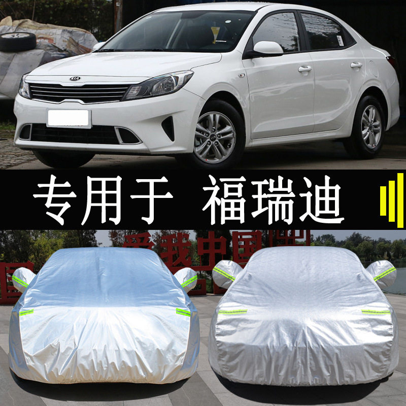 东风悦达亚福瑞迪车衣车罩全罩防雨晒隔热通用遮阳汽车套外罩